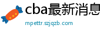 cba最新消息